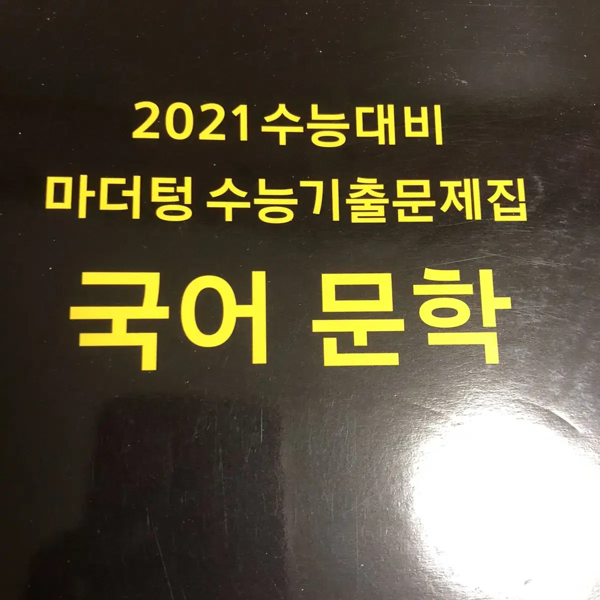 2021 마더텅 국어 문학 문법 화작