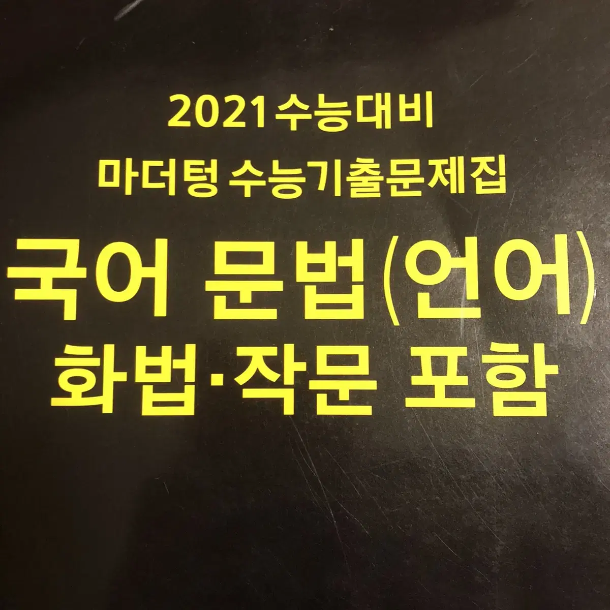 2021 마더텅 국어 문학 문법 화작