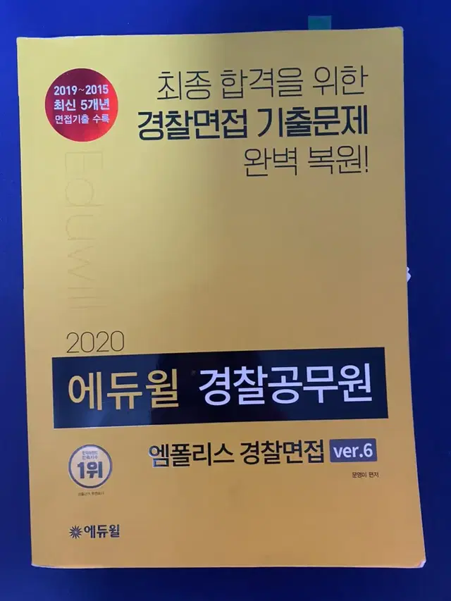 엠폴리스 경찰면접