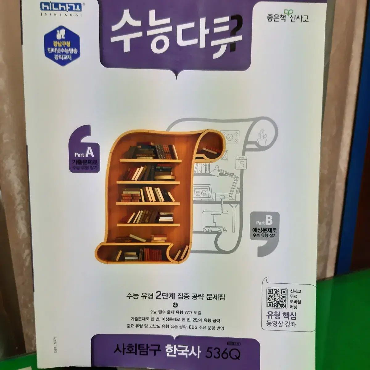 [무료배송] 수능 한국사 대비 기출 문제집 <수능다큐>