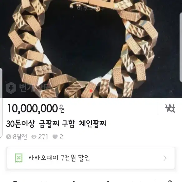 돈당 210,000만원  30돈이상18k팔각체인 팔찌   디자인 구합니다