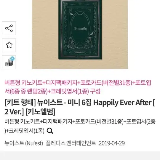 뉴이스트 - happily ever after 앨범