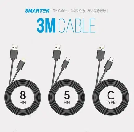 스마텍/3M롱케이블/8핀/C타입/고숙충전/데이터전송가능/9V