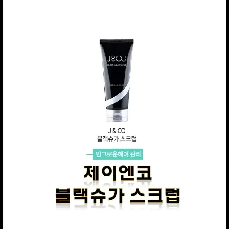 블랙 슈가 스크럽 / 200ml/제이엔코/왁싱후처리/피부관리/피부스크럽