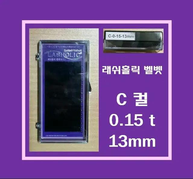 C컬/0.15t/13mm/래쉬홀릭벨벳모/속눈썹벨벳모13mm/속눈썹행사