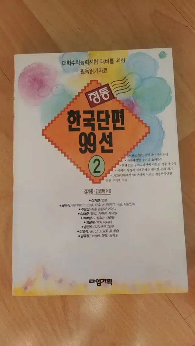 정통 한국단편 99선