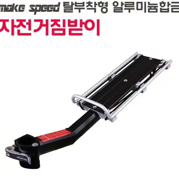 make speed 탈부착형 알루미늄합금 자전거 짐받이