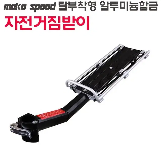 make speed 탈부착형 알루미늄합금 자전거 짐받이