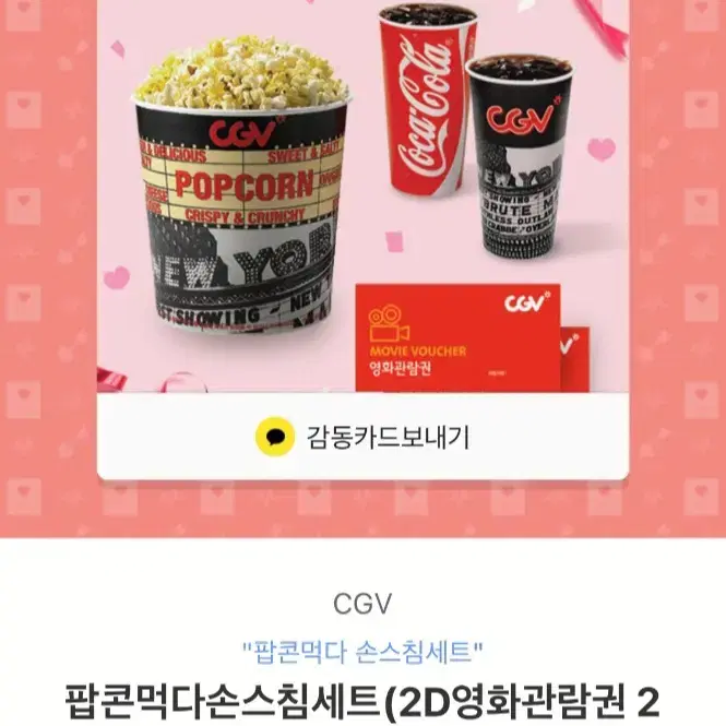 [영화권+팝콘/콜라] cgv 기프티콘