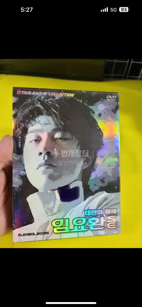 미개봉DVD 3disc 테란의 황제 임요환 S.E [STARLEAG