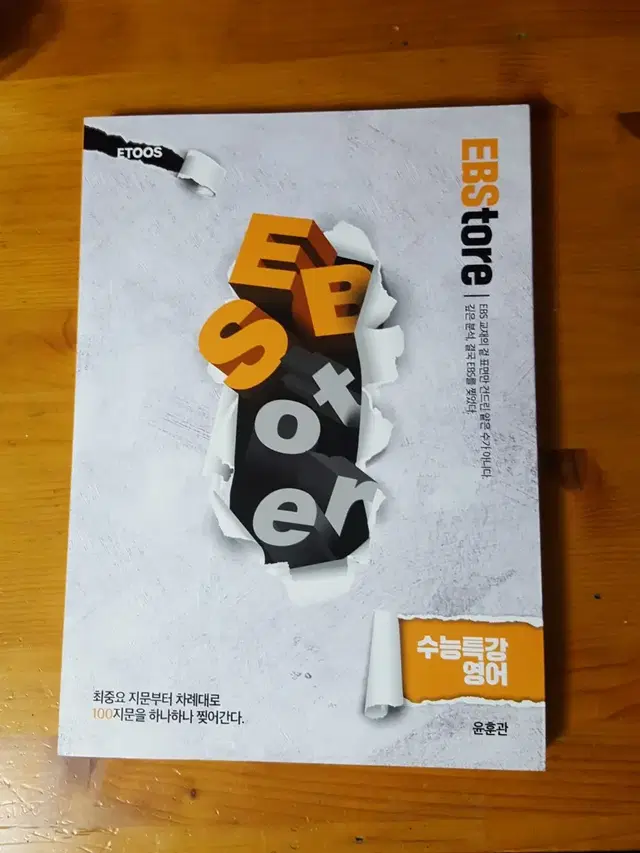 이투스 윤훈관 EBStore수능특강영어