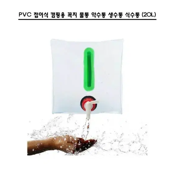 2개/ PVC 접이식 꼭지 물통 20L/ PUQ041