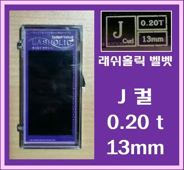 J컬/0.20t/13mm/래쉬홀릭벨벳모/속눈썹벨벳모13mm/속눈썹행사