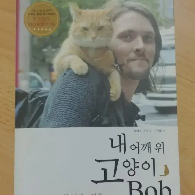 내 어깨 위 고양이,Bob