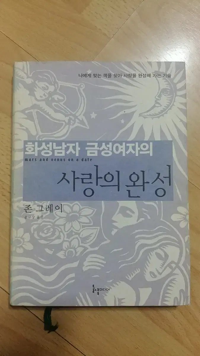 화성남자 금성여자의 사랑의 완성