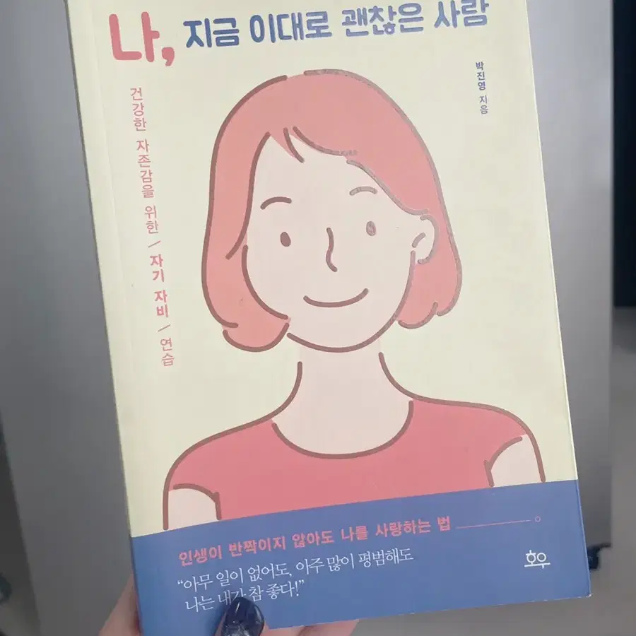 나,지금 이대로 괜찮은 사람