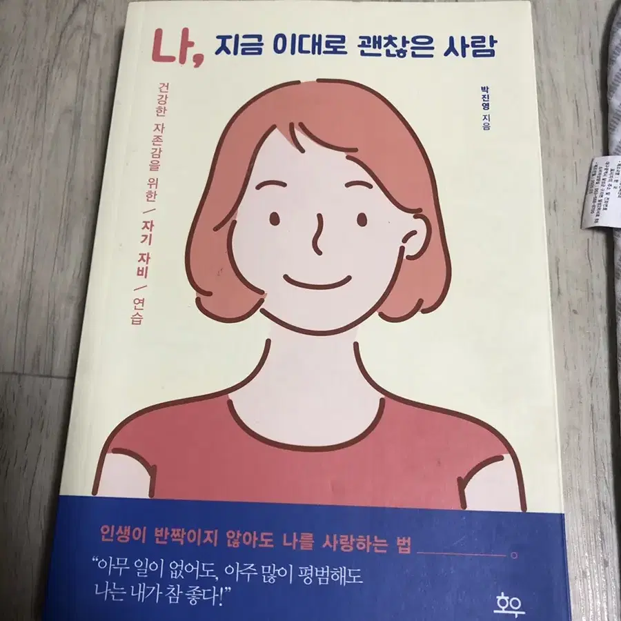 나,지금 이대로 괜찮은 사람