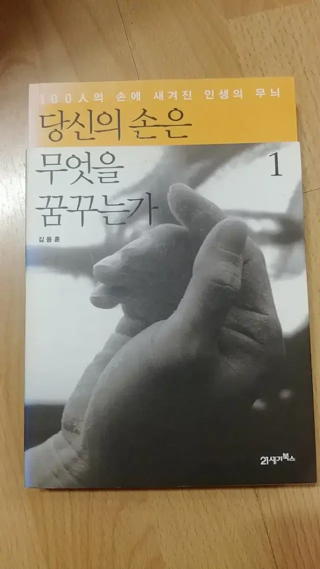 당신의 손은 무엇을 꿈꾸는가