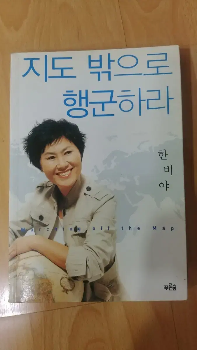 한비야ㅡ지도 밖으로 행군하라