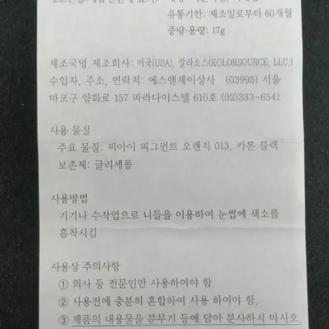 블랙실크 칼라소스 아이라인색소 눈썹색소 입술색소 칼라소스정품인증색소