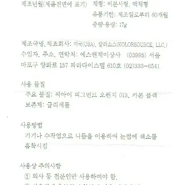 블랙실크 칼라소스 아이라인색소 눈썹색소 입술색소 칼라소스정품인증색소