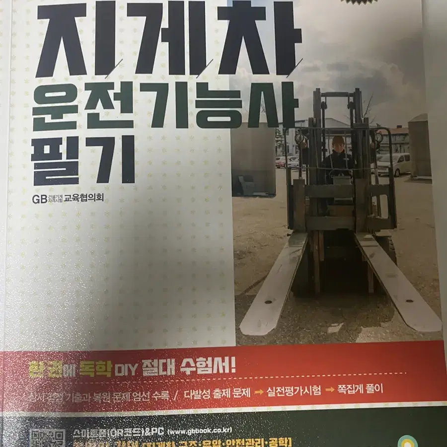 기게차 운전기능사 필기 책