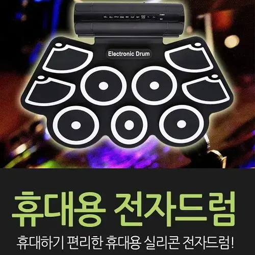 (무료배송) 휴대용 전자드럼 전자패드 초보자용 연습용 연말선물 어린이선물