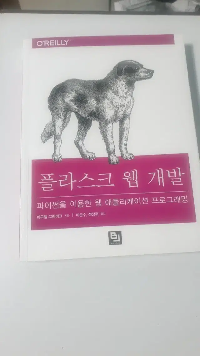 플라스크 웹 개발 서적