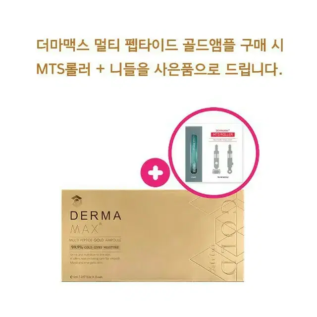 더마맥스골드앰플.비비앰플 5ml 10바이얼 1박스/골드앰플_펩타이드베이스