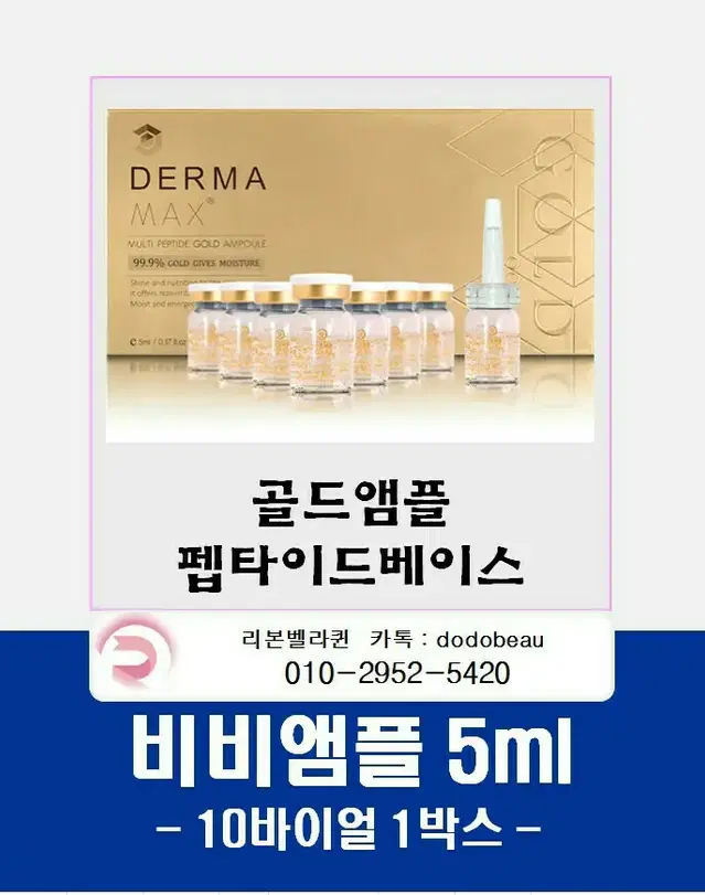 더마맥스골드앰플.비비앰플 5ml 10바이얼 1박스/골드앰플_펩타이드베이스