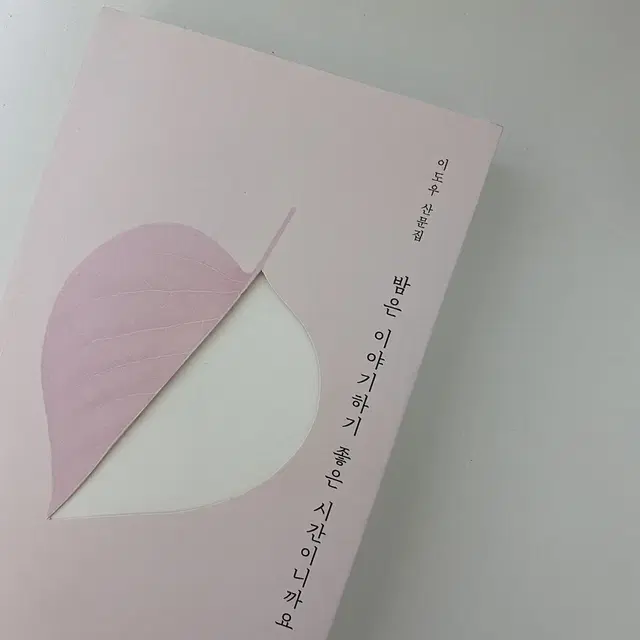 밤은 이야기하기 좋은 시간이니까요. (에세이책)