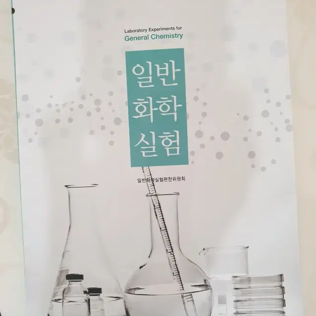 일반 화학 실험