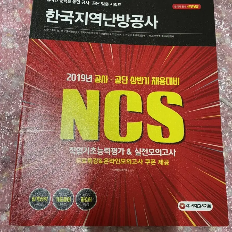 시대고시 지난방 ncs 팝니다