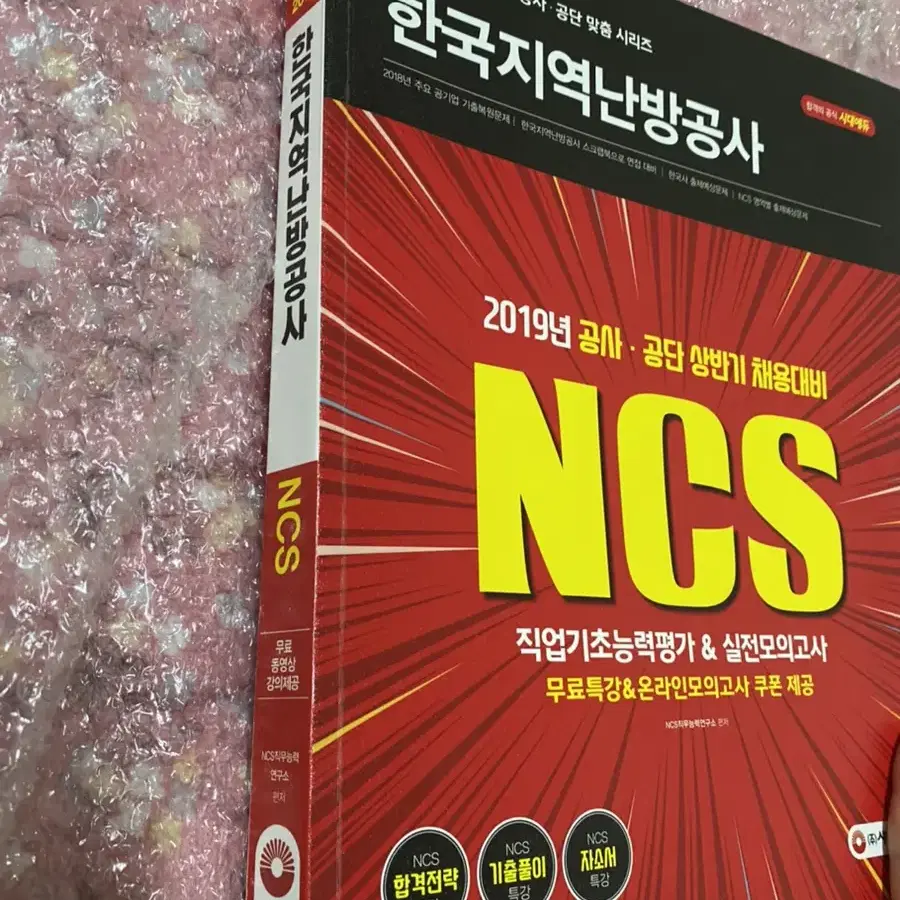 시대고시 지난방 ncs 팝니다