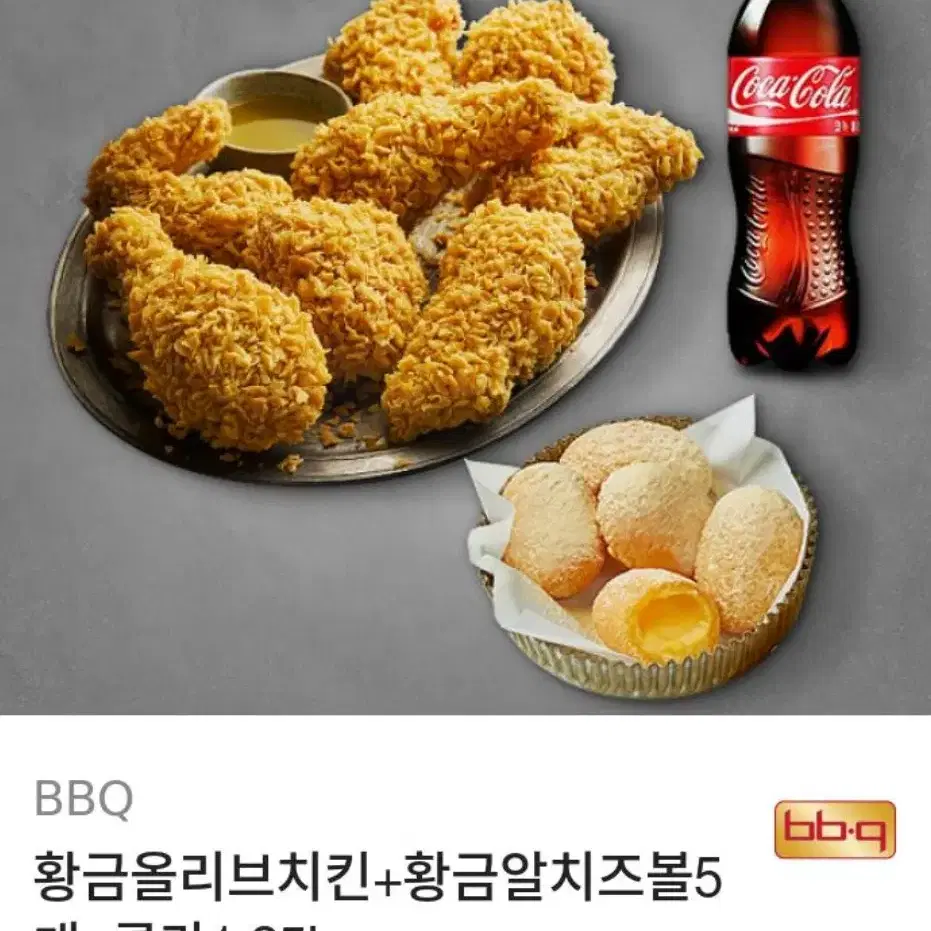 bbq 황금올리브 + 치즈볼 + 콜라  팝니다