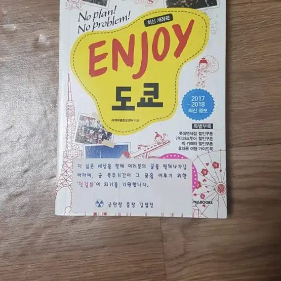 엔조이 도쿄 책팔아요