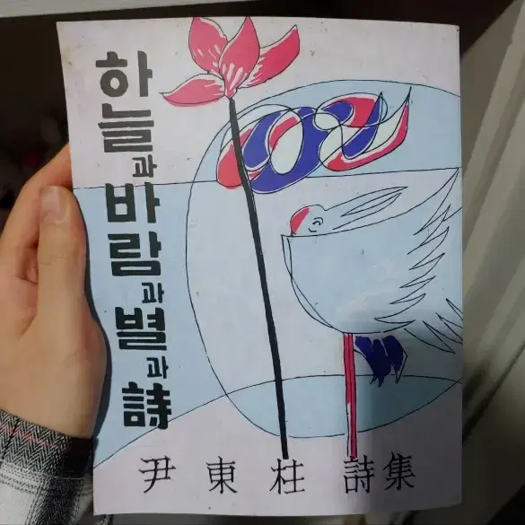 하늘과 바람과 별과 시 증보판