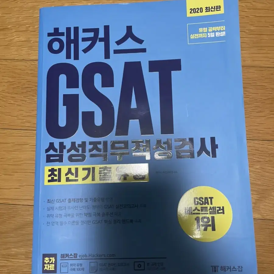 건설안전기사 필기, 해커스 인적성 GSAT, 코레일, 농어촌공사,국민은행