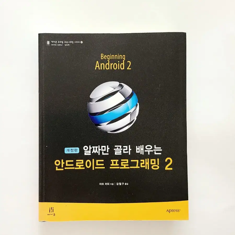 도서-알짜만 골라 배우는 안드로이드 프로그래밍2[개정판]