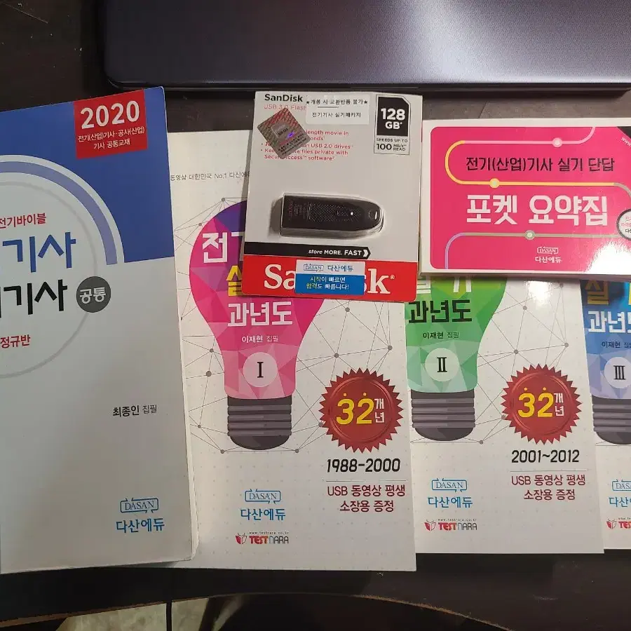 다산에듀 실기 패키지(정규반+과년도+usb+포켓요약집)