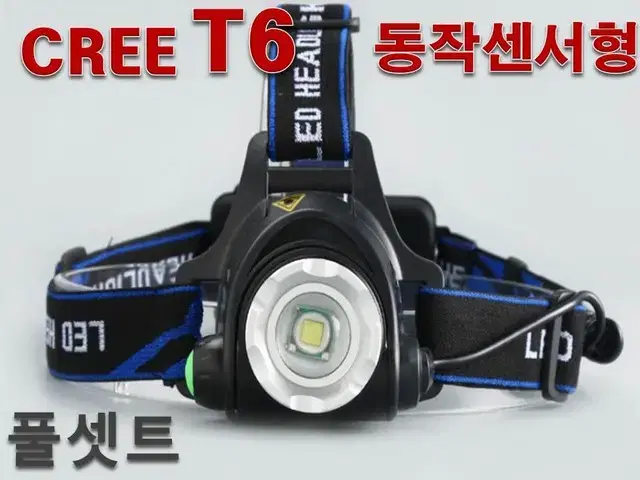 (새제품) 헤드랜턴 T6 LED