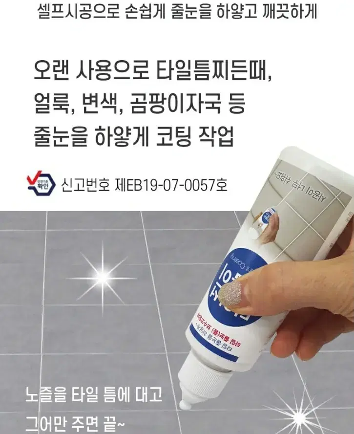 화장실타일줄눈 셀프줄눈제