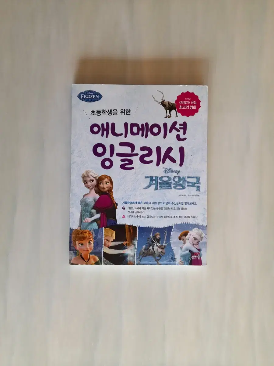 초등학생을 위한 애니메이션 잉글리시 겨울왕국1