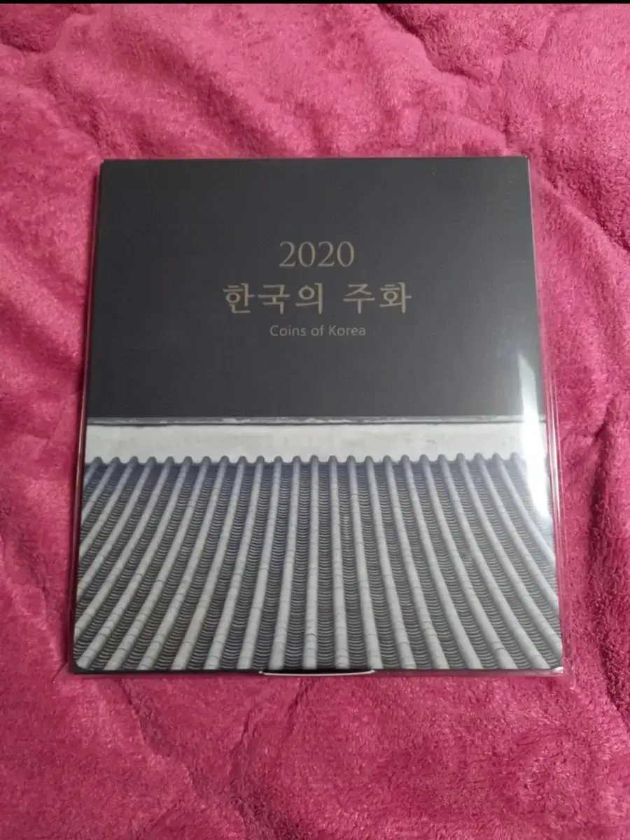 2020년 현용주화 민트세트(새거 새상품)