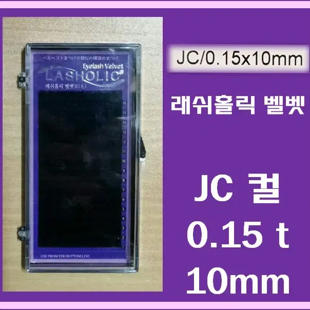 JC컬/0.15t/10mm/래쉬홀릭벨벳모/속눈썹벨벳모10mm/속눈썹행사