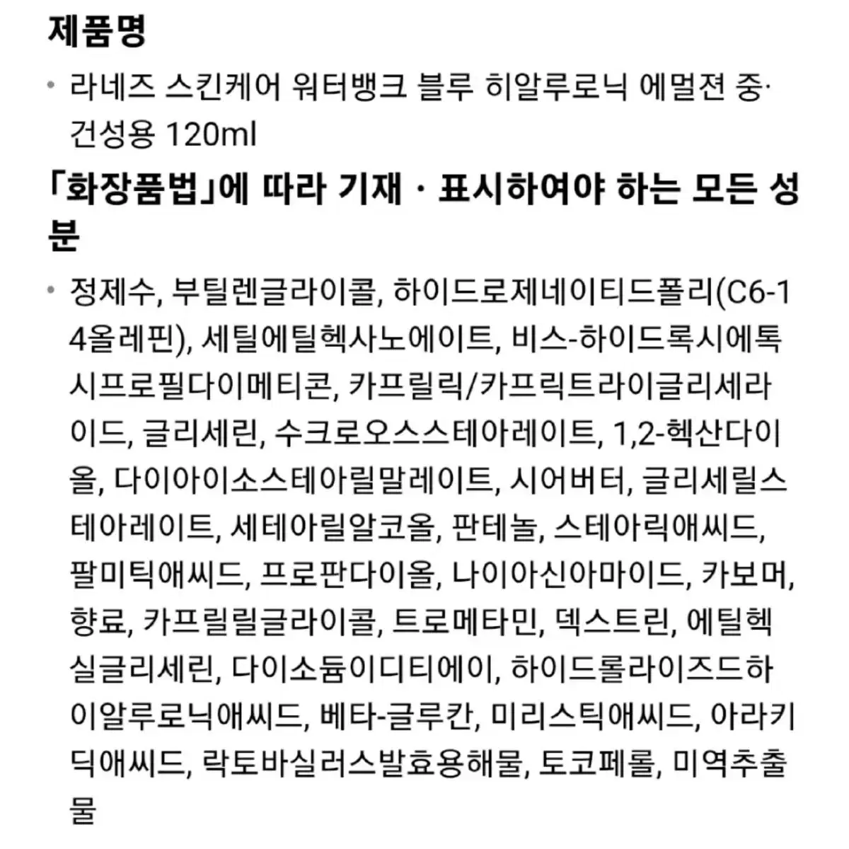 새상품} 라네즈 워터뱅크 블루 히알루로닉 에멀젼 중건성용 120ml