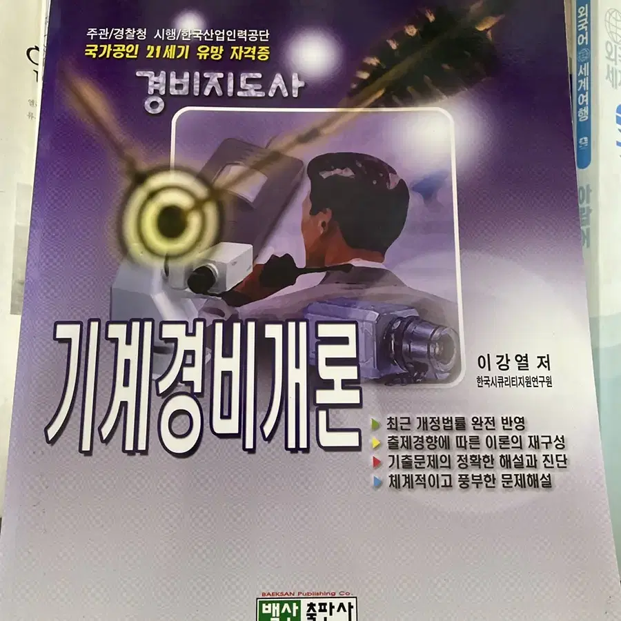 기계경비개론 새책 판매