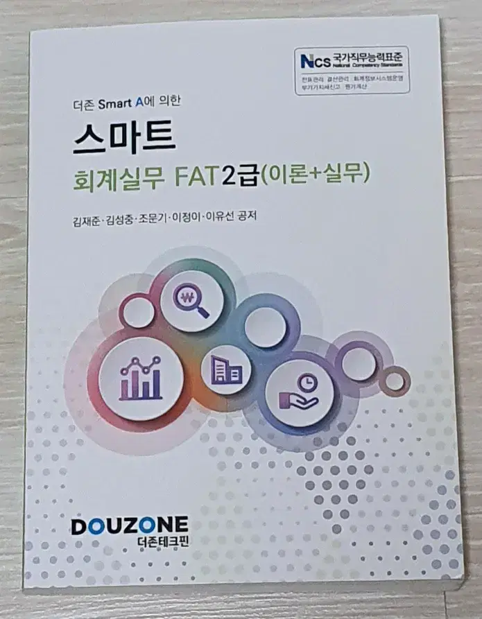 (책) 더존테크핀 스마트 회계실무 FAT2급