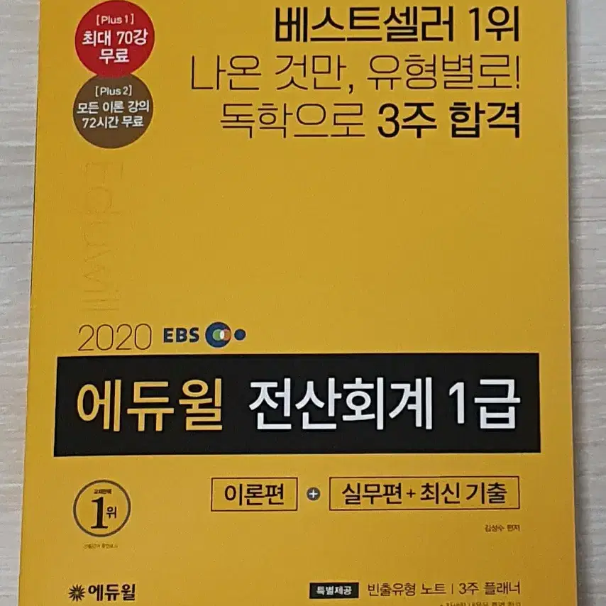 (책) 에듀윌 전산회계 1급