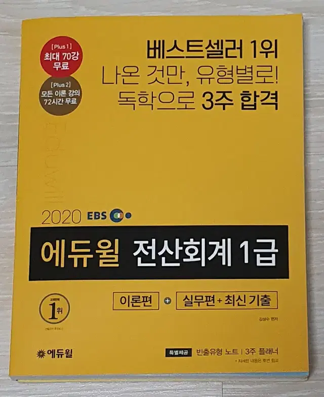 (책) 에듀윌 전산회계 1급